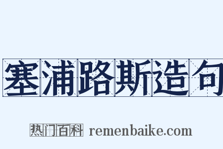 塞浦路斯造句是什么意思的图片